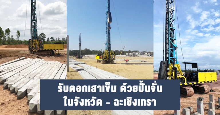 รับตอกเสาเข็ม-ฉะเชิงเทรา