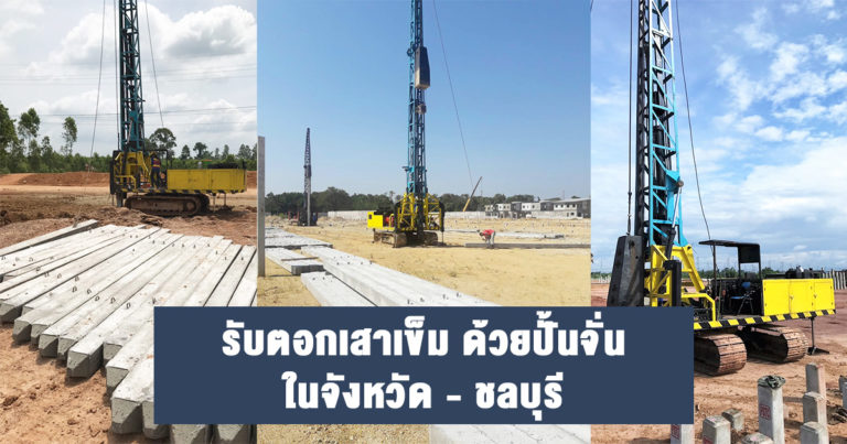 รับตอกเสาเข็ม-ชลบุรี