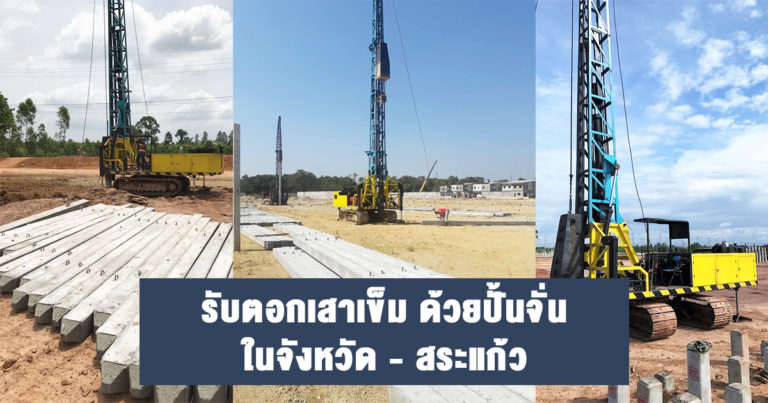 รับตอกเสาเข็ม-สระแก้ว