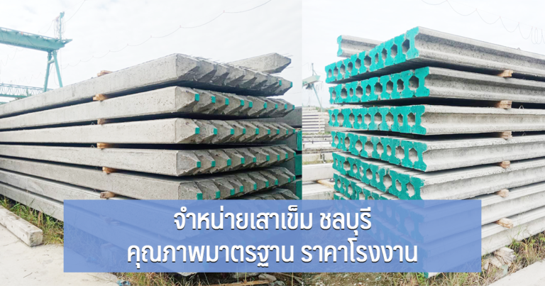 จำหน่ายเสาเข็ม ชลบุรี