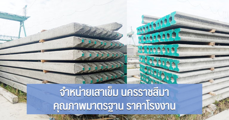 จำหน่ายเสาเข็ม นครราชสีมา