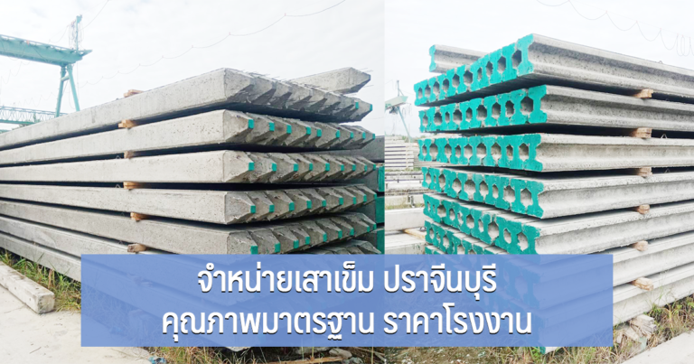 จำหน่ายเสาเข็ม ปราจีนบุรี