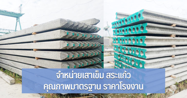 จำหน่ายเสาเข็ม สระแก้ว