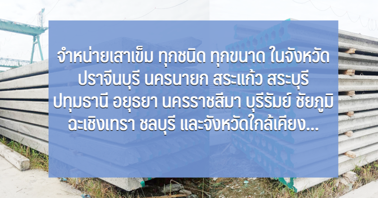 จำหน่ายเสาเข็ม ในจังหวัด