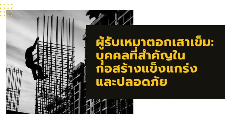 ผู้รับเหมาตอกเสาเข็ม-บุคคลที่สำคัญในก่อสร้างแข็งแกร่งและปลอดภัย