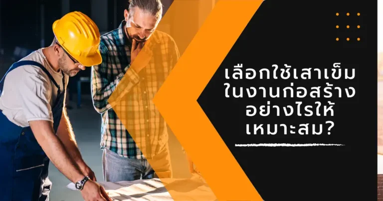 เลือกใช้เสาเข็มในงานก่อสร้างอย่างไรให้เหมาะสม