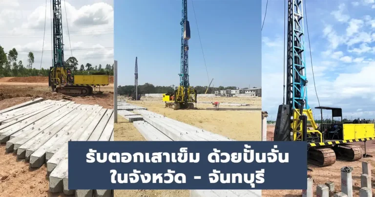 รับตอกเสาเข็ม จันทบุรี